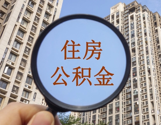 东方住房公积金为什么封存（公积金为啥是封存）